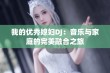 我的优秀媳妇DJ：音乐与家庭的完美融合之旅