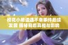 校花小希遭遇不幸事件后续发展 揭秘背后真相与影响