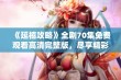 《延禧攻略》全剧70集免费观看高清完整版，尽享精彩历史剧体验