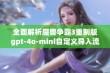 全面解析魔兽争霸3重制版gpt-4o-mini自定义导入流程与攻略技巧