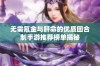 无需氪金与肝命的优质回合制手游推荐榜单揭秘