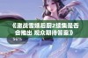 《激战雪姨后厨2续集是否会推出 观众期待答案》