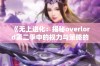 《无上进化：揭秘overlord第二季中的权力与策略的较量》