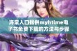 海棠入口提供myhtlme电子书免费下载的方法与步骤解析