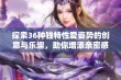 探索36种独特性爱姿势的创意与乐趣，助你增添亲密感