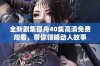 全新剧集孤舟40集高清免费观看，带你领略动人故事