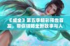 《成全》第五季精彩预告首发，带你领略全新故事与人物动态