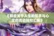 《那些关于人生的哲思与心灵的流动短句汇编》