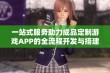 一站式服务助力成品定制游戏APP的全流程开发与搭建