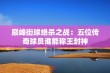 巅峰街球绝杀之战：五位传奇球员谁能称王封神