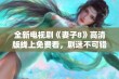 全新电视剧《妻子8》高清版线上免费看，剧迷不可错过