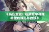 《高压监狱：在黑暗中寻找希望的挣扎与救赎》