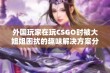 外国玩家在玩CSGO时被大姐姐困扰的趣味解决方案分享