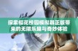 探索樱花校园模拟器正版带来的无限乐趣与奇妙体验