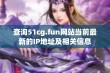 查询51cg.fun网站当前最新的IP地址及相关信息