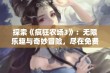 探索《疯狂农场3》：无限乐趣与奇妙冒险，尽在免费体验中！