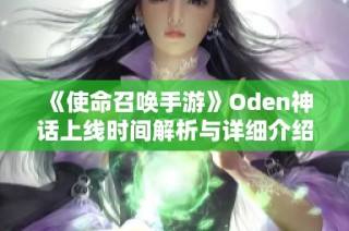 《使命召唤手游》Oden神话上线时间解析与详细介绍