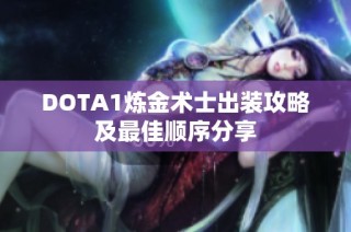 DOTA1炼金术士出装攻略及最佳顺序分享