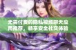 无需付费的隐私视频聊天应用推荐，畅享安全社交体验