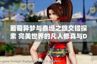 葡萄异梦与泰坦之旅交错探索 完美世界的凡人修真与Dota2控制台攻略分享