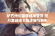 炉石传说国服标准登顶 揽月发现猎卡组详解与解析