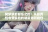 吴梦梦的音乐之路：从新秀到备受瞩目的明星如何崛起