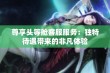 尊享头等舱客服服务：独特待遇带来的非凡体验