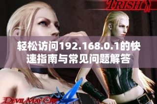 轻松访问192.168.0.1的快速指南与常见问题解答