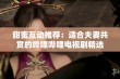 甜蜜互动推荐：适合夫妻共赏的哔哩哔哩电视剧精选