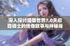 深入探讨魔兽世界7.0天启四骑士的传奇故事与神秘身份揭秘