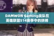 DAMWON Gaming战队在英雄联盟S14赛季中的拼搏历程与追求梦想的启示