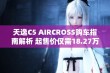 天逸C5 AIRCROSS购车指南解析 起售价仅需18.27万元