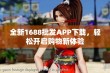 全新1688批发APP下载，轻松开启购物新体验