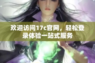 欢迎访问17c官网，轻松登录体验一站式服务