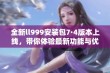 全新ll999安装包7·4版本上线，带你体验最新功能与优化