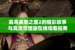 追寻美景之屋2的精彩故事与高清完整版在线观看指南