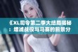 《XL司令第二季大结局揭秘：增减战役与马赛的前景分析》