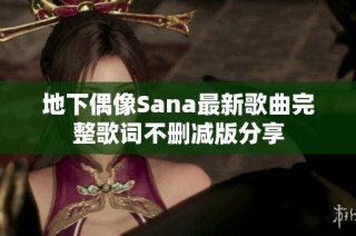 地下偶像Sana最新歌曲完整歌词不删减版分享