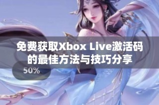 免费获取Xbox Live激活码的最佳方法与技巧分享