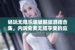 畅玩无限乐趣破解版游戏合集，内购免费无限享受的应用推荐