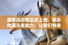 魔兽洞洞板正式上线，精彩地图元素助力，让我们快来直播体验全新玩法！