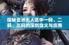 探秘亚洲无人区中一码、二码、三码的深刻含义与应用