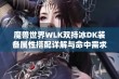 魔兽世界WLK双持冰DK装备属性搭配详解与命中需求全面解析指南