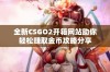 全新CSGO2开箱网站助你轻松赚取金币攻略分享