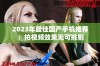 2023年最佳国产手机推荐：拍视频效果无可挑剔