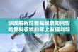 深度解析烂葡萄现象如何影响骨科领域的年上发展与趋势