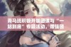 青马班积极开展团课与“一站到底”专题活动，增强团队凝聚力与竞争意识