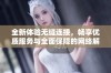 全新体验无缝连接，畅享优质服务与全面保障的网络解决方案