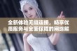 全新体验无缝连接，畅享优质服务与全面保障的网络解决方案