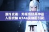 游戏资讯：外媒质疑黑神话入围资格 GTA6实机图引发期待热潮